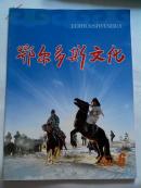 鄂尔多斯文化2011.6