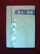 名人.安庆