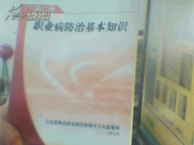 職業(yè)病防治基本知識(第二冊）