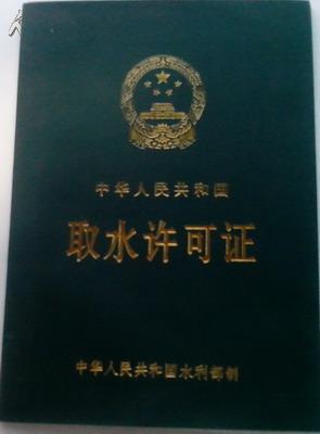 《证件》中华人民共和国取水许可证（没用）