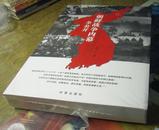朝鲜战争内幕全公开 : 纪实图文修订版