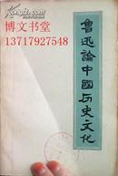 鲁迅论中国历史文化（征求意见稿）