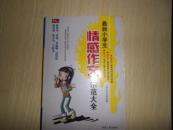 最新小学生情感作文示范大全/英才作文研究室
