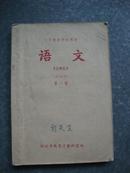 小学教师进修用书语文（试用本）第一册（1962年印，印数5000）