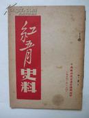 红五月史料 （32开本，中共苏北区党委宣传部编印，1950年4月20日