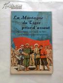 智取威虎山（法文版）带彩色剧照1968年第一版