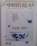 《中国收藏》2011--3