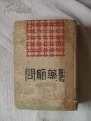 医药顾问.（全四册）精装 1936年重版。