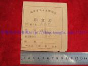 1959年山东省茌平县张念慈购油证