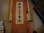 1987年中国名家书法挂历 全年十三张全 有魏传统 李铎 刘炳森 熊伯齐 柳青筹