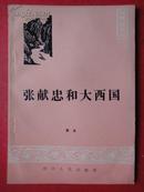 《张献忠和大西国》32开1985-10一版一印（网上暂为孤本）仅发行1420册