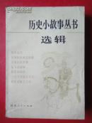 历史小故事丛书选辑  《宋元部分》32开1984-04一版一印