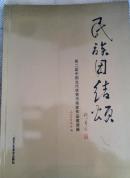 民族团结颂 : 第二届中国当代优秀书画家作品邀请展