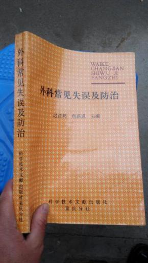 外科常见失误及防治
