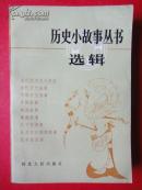 历史小故事丛书选辑  《先秦部分》32开1984-05一版一印