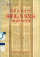广东文史资料——孙中山与辛亥革命史料专辑-----大32开平装本------1981年1版1印