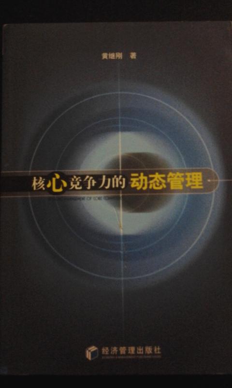 核心竞争力的动态管理