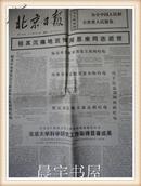 老报纸 北京日报1976年1月11日 极其沉痛地哀悼周恩业同志逝世！