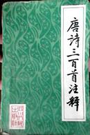 唐诗三百首注释 四川人民出版社