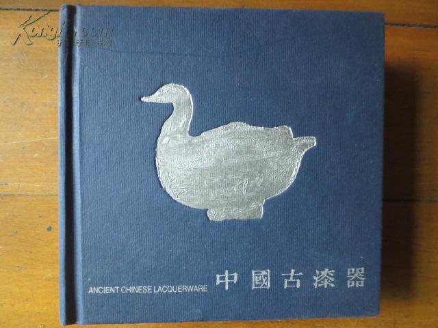 掌上珍系列丛书：中国古漆器 .（48开精装.铜版彩印 .原价78元）3折.