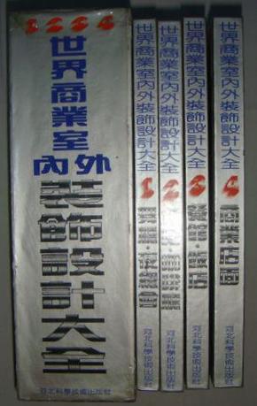 《世界商业室内外装饰设计大全》1—4卷全 精装带书套（平邮包邮）