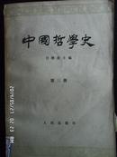 中国哲学史(第三册)