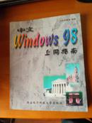 Windows98上网指南