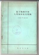 《原子物理学和人类知识论文续编》