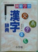 日文原版书【例解学習 漢字辞典 第4版 [単行本]】精装！