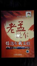 老孟说车 你选车我支招 作者孟京涛签赠本（箱号：K20，包邮，一天内发货）