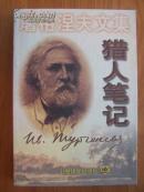 库存未阅已售出多本但品相可能有小瑕疵：猎人笔记 （上海译文屠格涅夫文集 ）。著名翻译家冯春翻译。1958年毕业于上海外国语学院俄语系，先后在新文艺出版社、上海译文出版社任外国文学编辑，编审，中国俄罗斯文学研究会理事，中国普希金研究会顾问，上海市作家协会理事，上海市文联委员。2006年获俄罗斯作家协会马克西姆·高尔基奖状。中国翻译家协会授予中国资深翻译家荣誉称号。妻子张蕙也是俄语翻译家