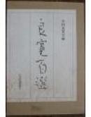 良宽百选/日本经济新闻社/1996年/全国良宽会 (图)