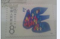 邮票 J128    1986国际和平年