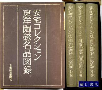 《安宅收藏 东洋陶瓷名品图录》 1函3册全 包邮