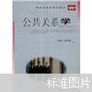 高职经管类系列教材：公共关系学