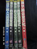 海尔的企业文化、管理模式、企业战略、营销策略、人力资源管理 共五册 合售