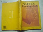 广东省博物馆开馆四十周年纪念文集:1959～1999