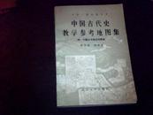 中国古代史教学参考地图集—附中国古今地名对照表