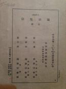 《论语集注》1938年商务印书馆，白纸，线装五册全