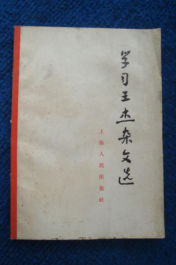 学习王杰杂文选（1965年）