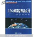 高等学校测绘工程系列教材：GPS测量原理及应用（第3版）