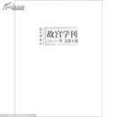 故宫学刊. 二○一一年 总第七辑. 2011 vol. 7