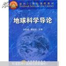 面向21世纪课程教材：地球科学导论