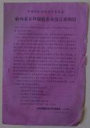 **传单“给内蒙古日报社造反派的信” 1967年1月13日中共内蒙古自治区委员会发。16开，1页，品相为七。