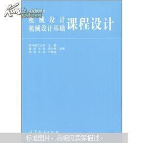 高等学校教材：机械设计、机械设计基础课程设计