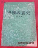 中国版画史(61年初版 3000册 图127幅)