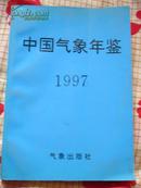中国气象年鉴1997【7架1格】