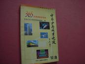 《中华少年成才之友--365天素质教育百科》