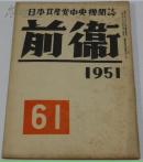 日本共产党中央机关志《前卫》６１期（刊登邓小平、陈云等老革命家的文章）