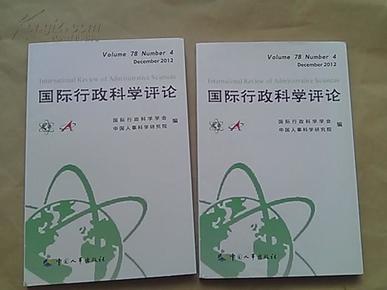 国际行政科学评论2012